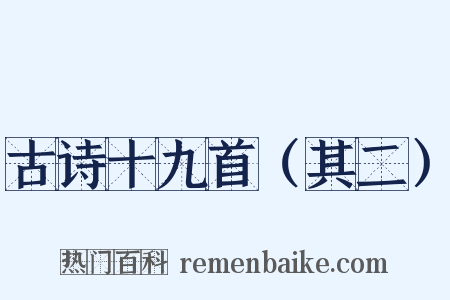 古诗十九首（其二）是什么意思的图片